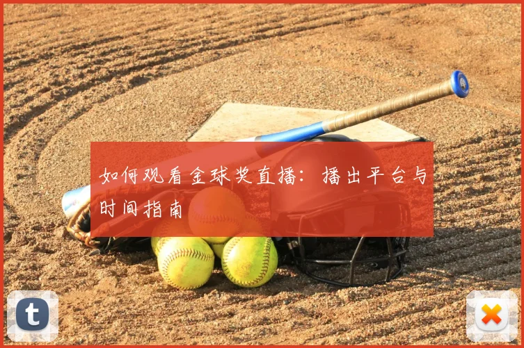 如何观看金球奖直播：播出平台与时间指南