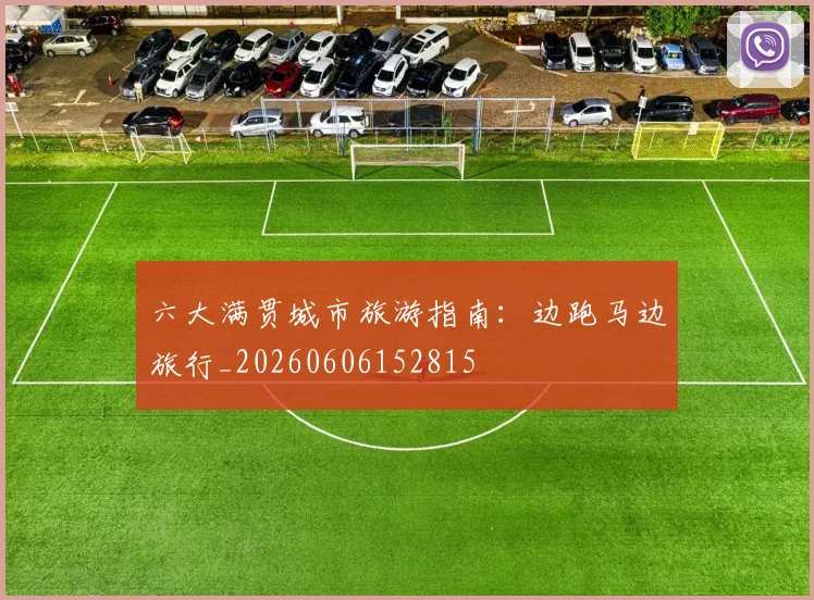 六大满贯城市旅游指南：边跑马边旅行_20260606152815