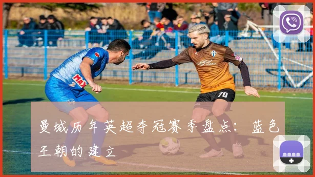 曼城历年英超夺冠赛季盘点：蓝色王朝的建立