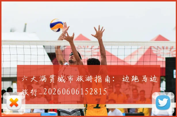 六大满贯城市旅游指南：边跑马边旅行_20260606152815