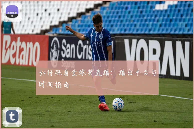 如何观看金球奖直播：播出平台与时间指南