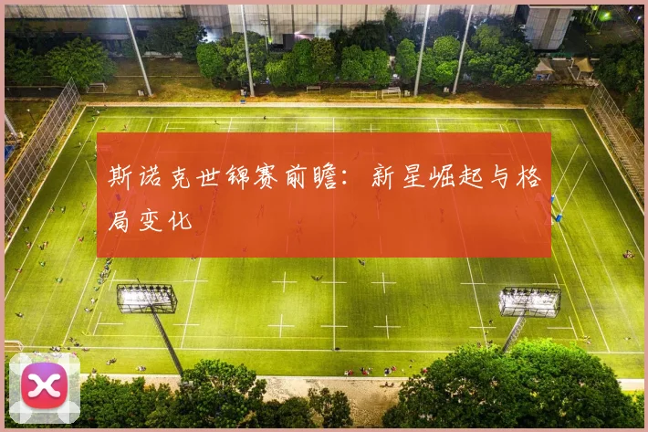 斯诺克世锦赛前瞻：新星崛起与格局变化