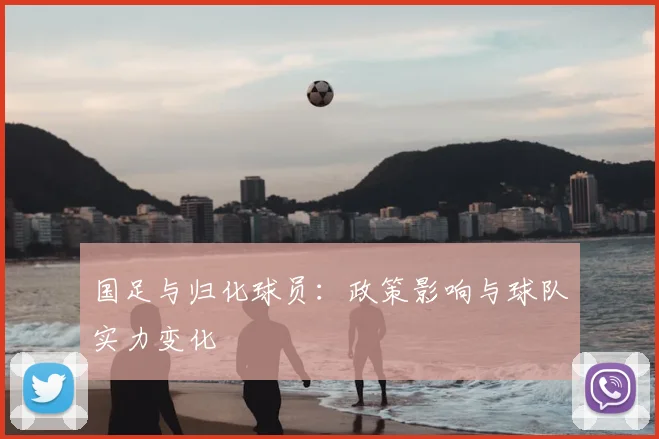 国足与归化球员:政策影响与球队实力变化