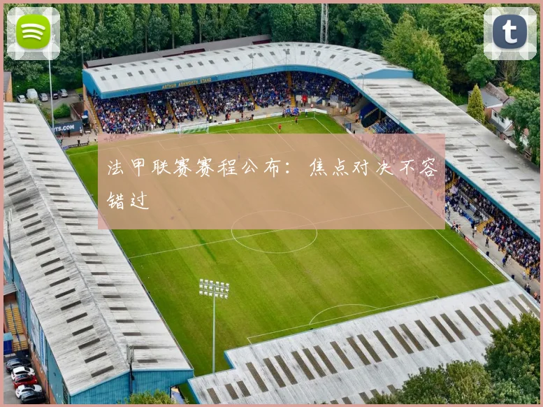 法甲联赛赛程公布:焦点对决不容错过