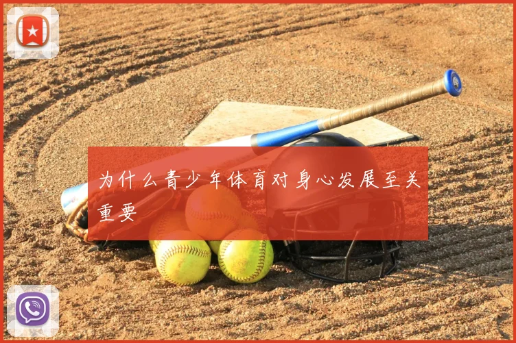 为什么青少年体育对身心发展至关重要