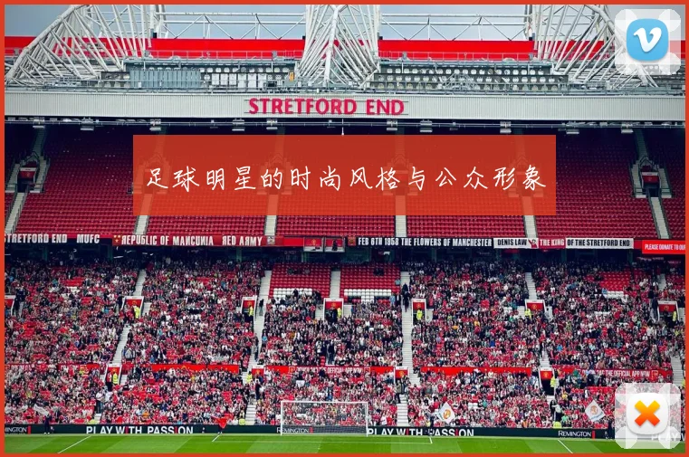 足球明星的时尚风格与公众形象