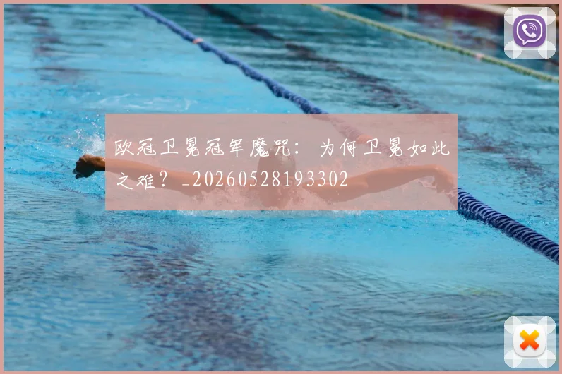 欧冠卫冕冠军魔咒：为何卫冕如此之难？_20260528193302