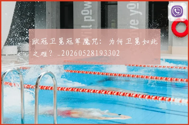 欧冠卫冕冠军魔咒：为何卫冕如此之难？_20260528193302