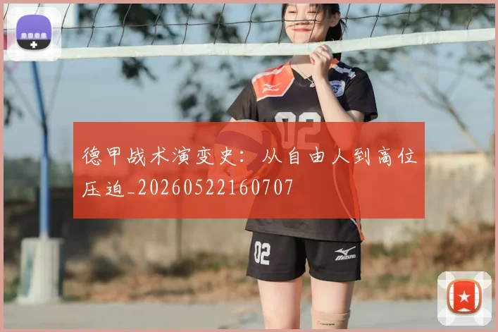 德甲战术演变史：从自由人到高位压迫_20260522160707