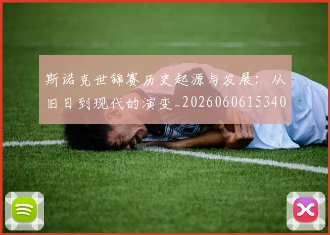 斯诺克世锦赛历史起源与发展：从旧日到现代的演变_20260606153408