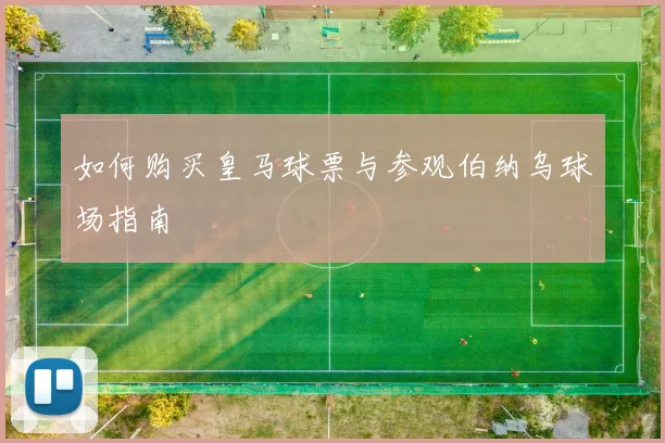 如何购买皇马球票与参观伯纳乌球场指南