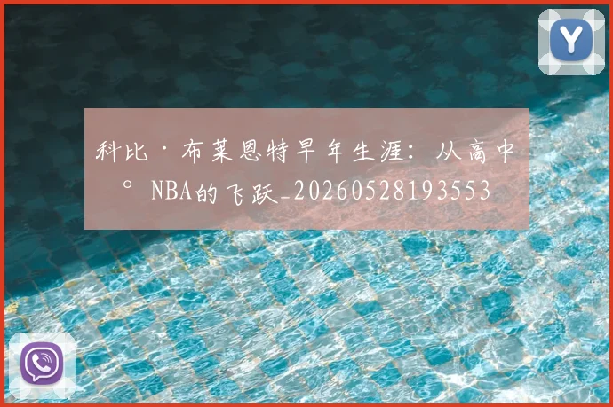科比·布莱恩特早年生涯:从高中到NBA的飞跃_20260528193553
