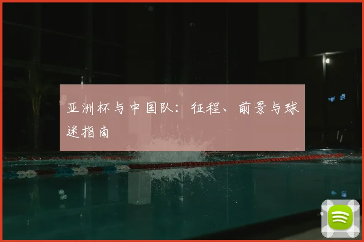 亚洲杯与中国队：征程、前景与球迷指南