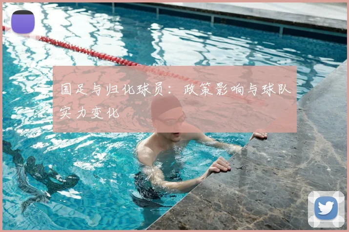 国足与归化球员：政策影响与球队实力变化