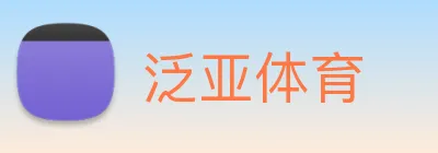 泛亚体育 logo